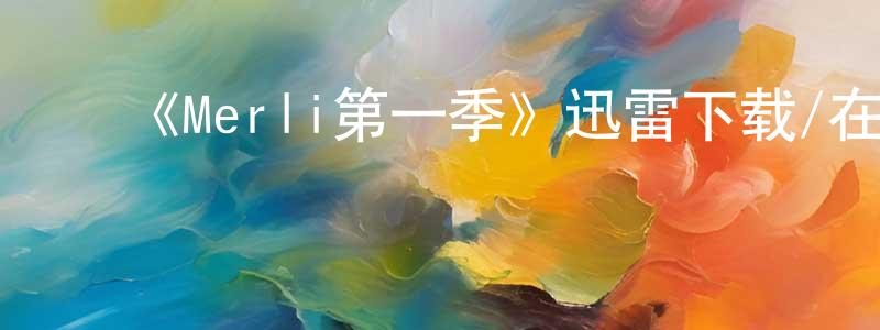 ﻿陈朝霞发布﻿《Merli第一季》迅雷下载/在线观看-犯罪历史-美剧天堂
